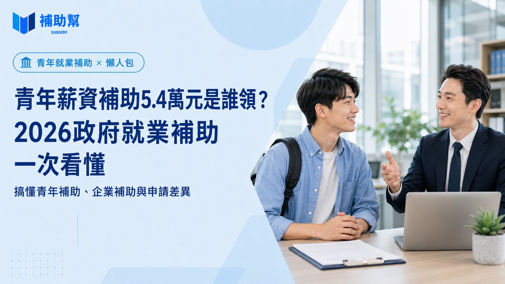 青年薪資補助