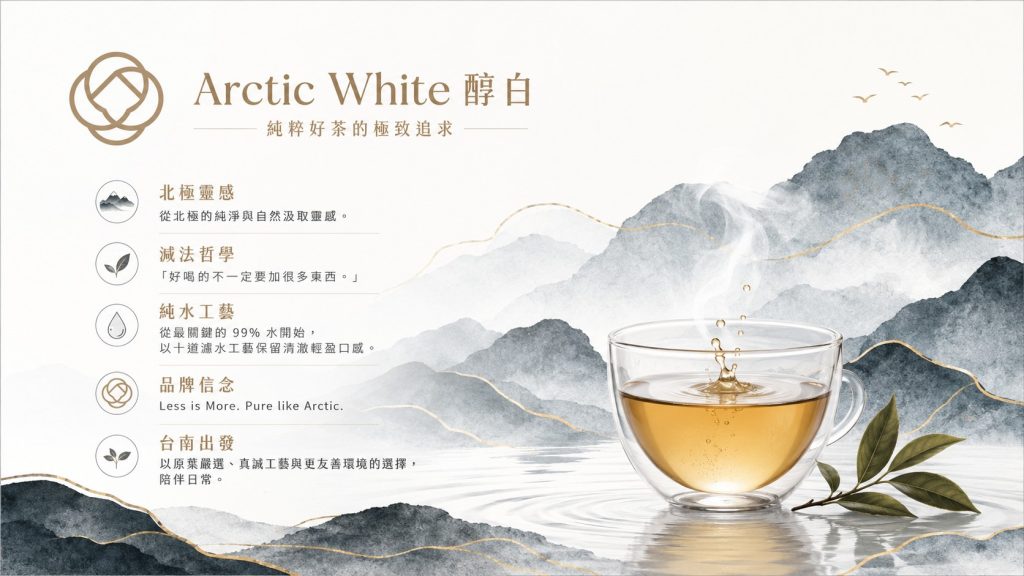 Arctic White 醇白
