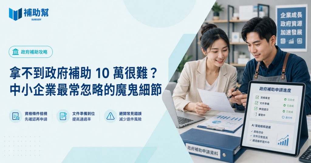 申請政府補助 10 萬