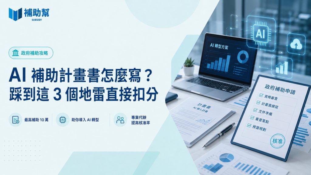 AI 補助計畫書