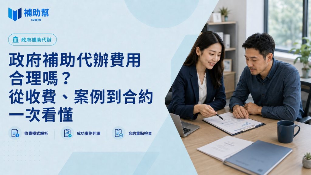 政府補助代辦