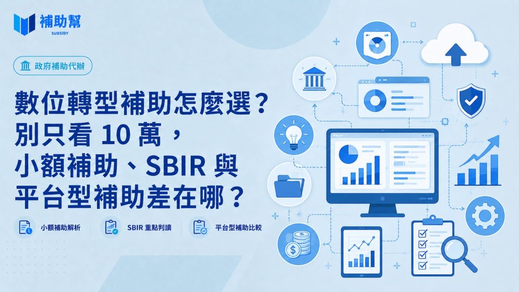 數位轉型補助