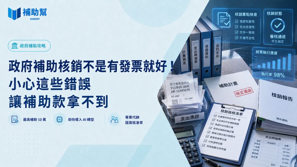 政府補助核銷