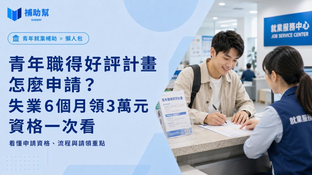 青年職得好評計畫