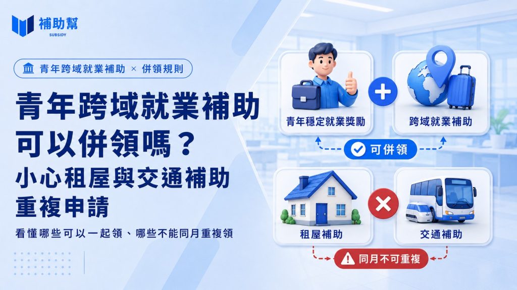 跨域就業補助