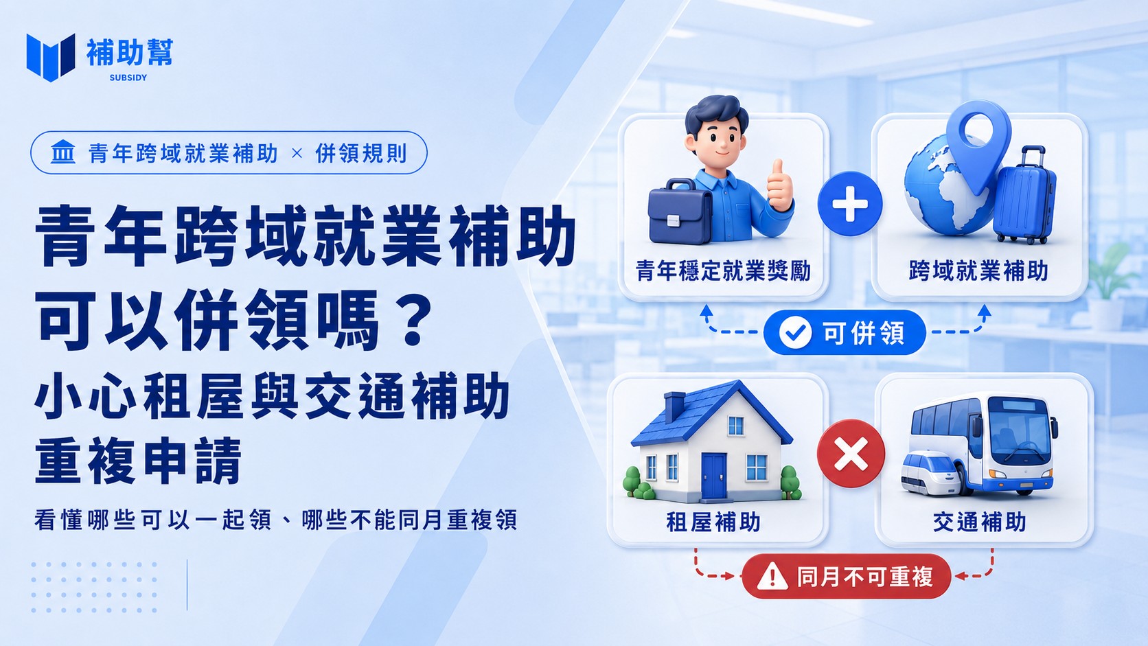 跨域就業補助