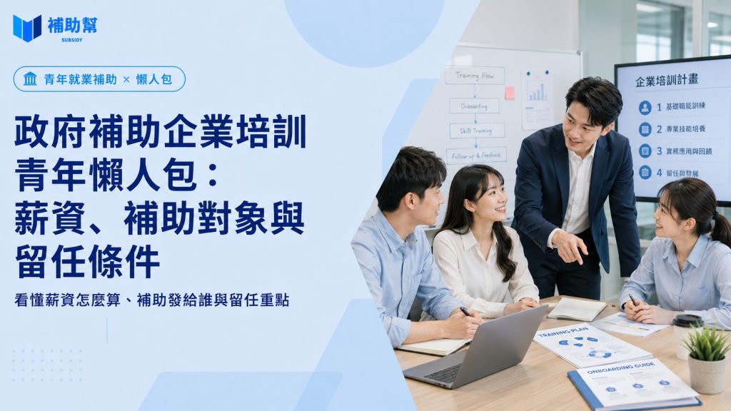 政府補助企業培訓青年