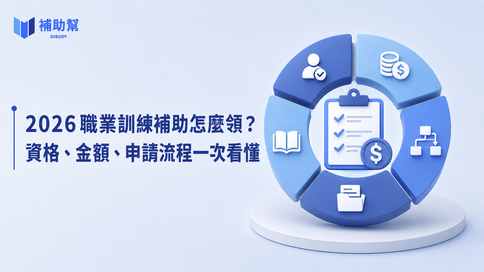 職業訓練補助