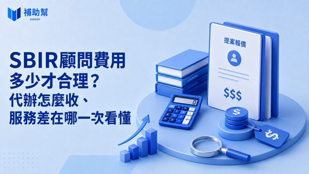 SBIR顧問費用