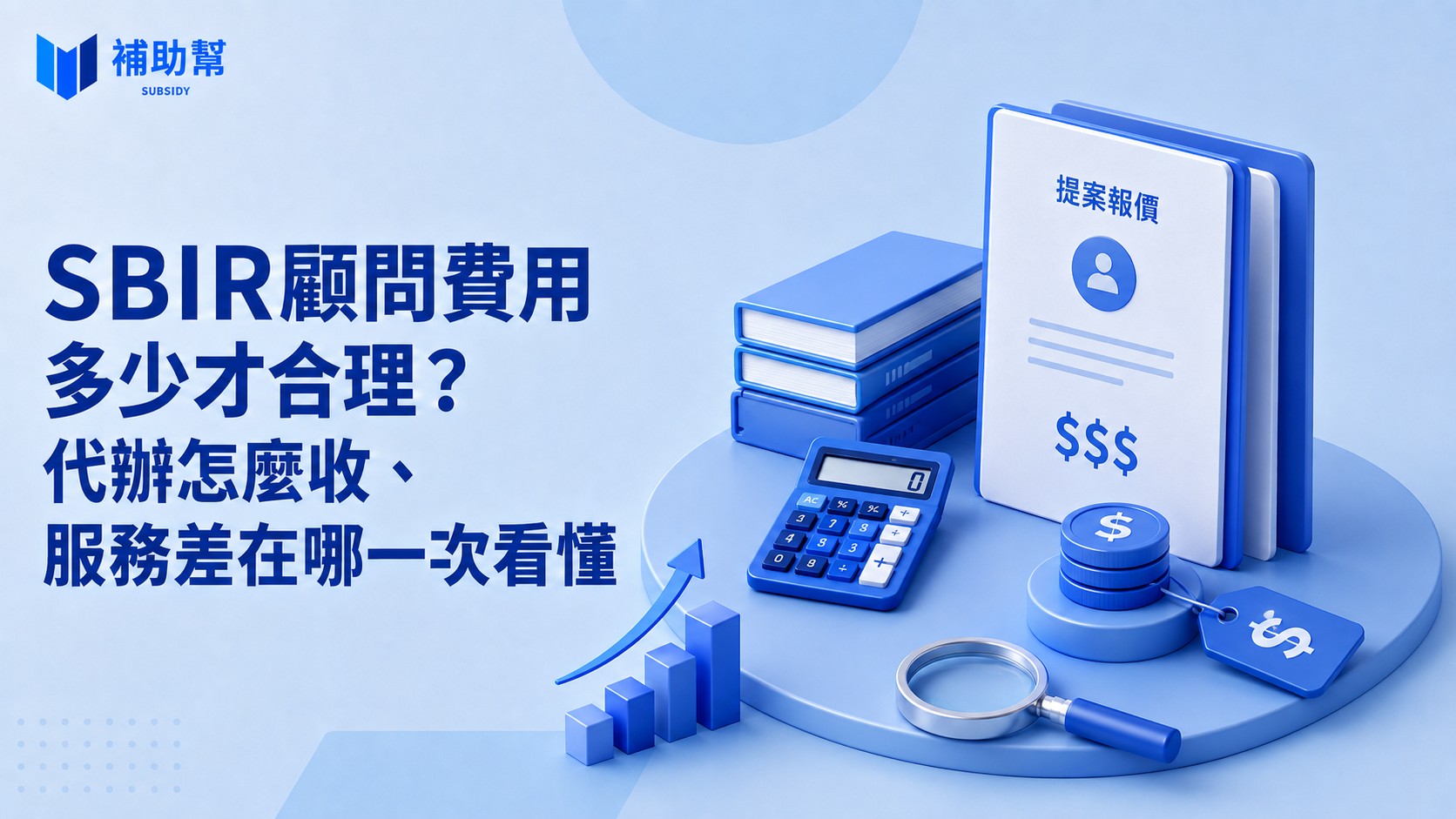 SBIR顧問費用