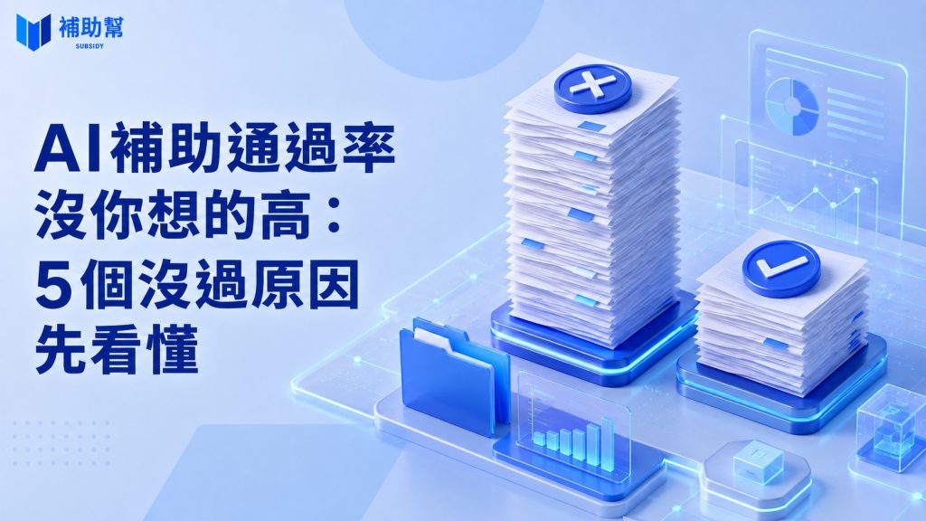 AI補助通過率