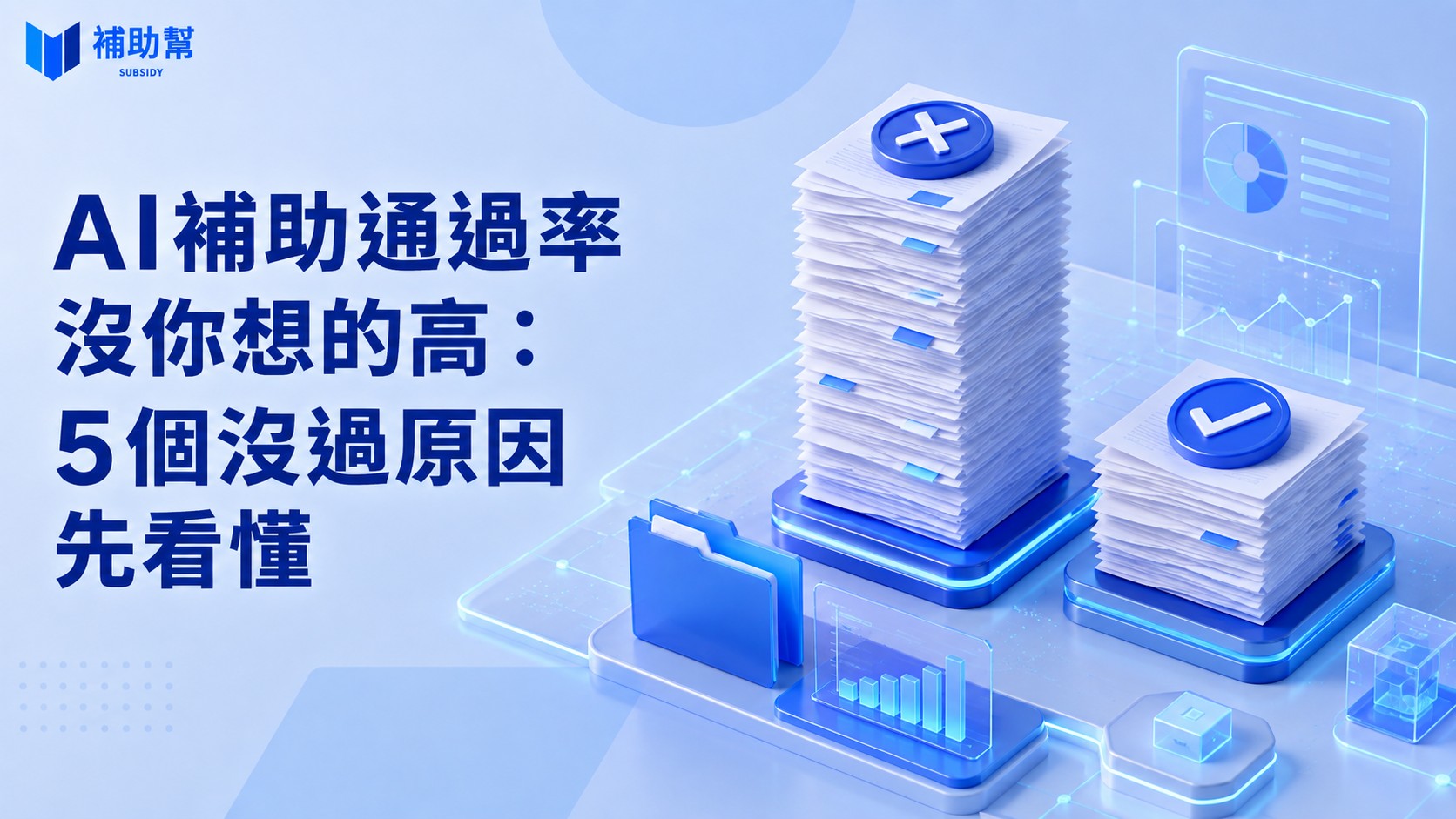 AI補助通過率