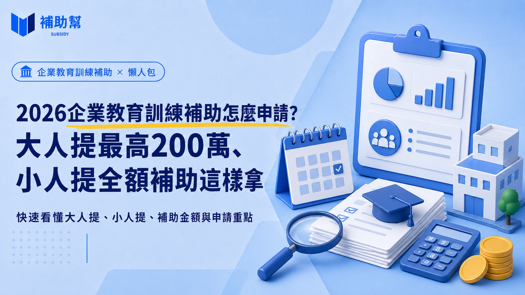 企業教育訓練補助