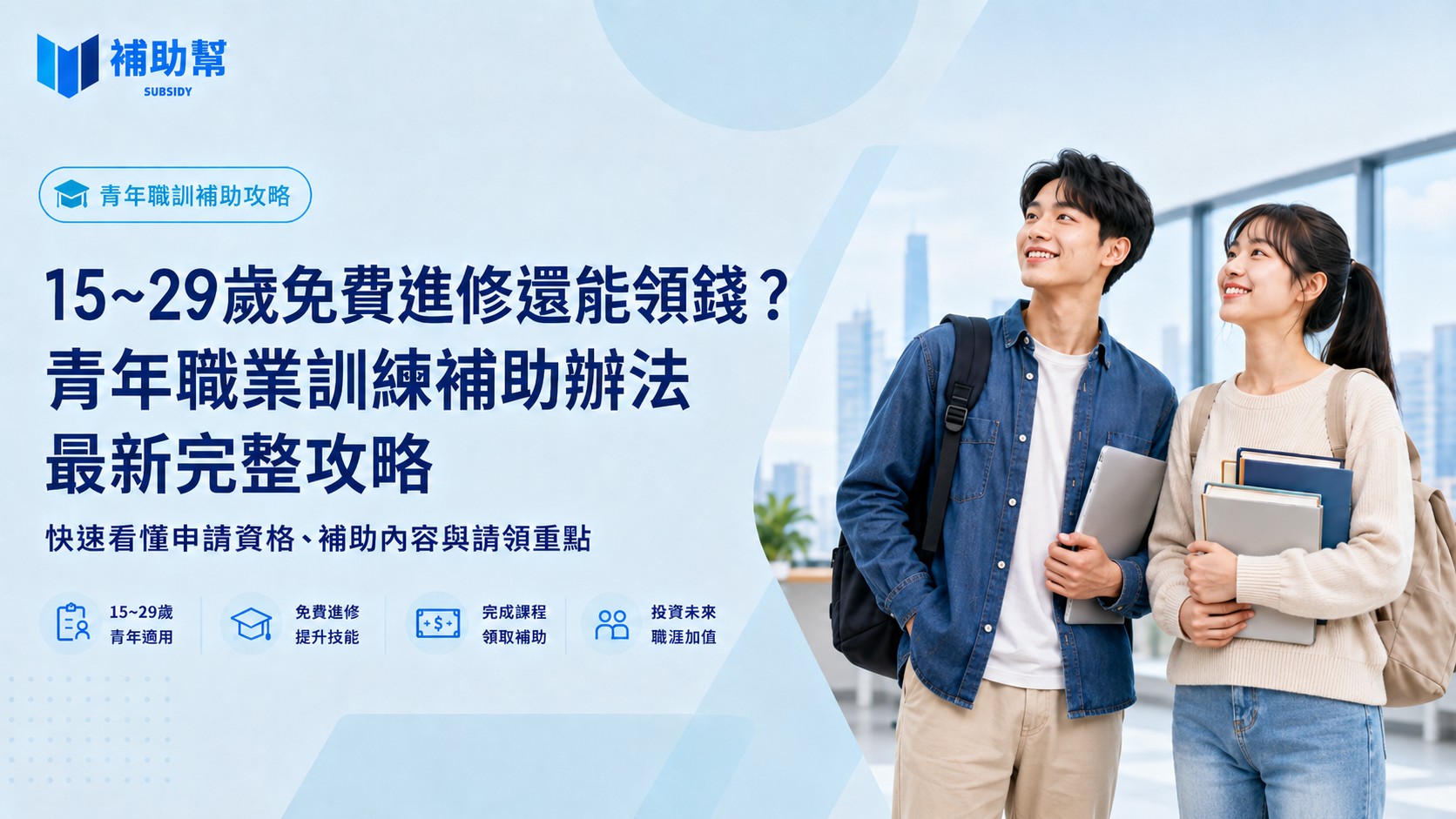 青年職業訓練補助