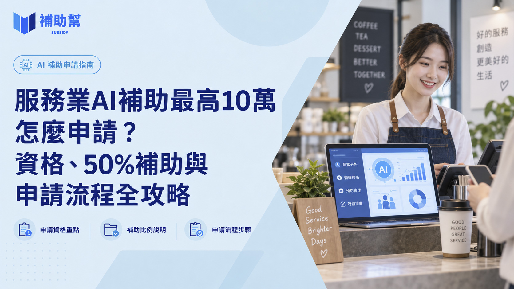 服務業AI補助