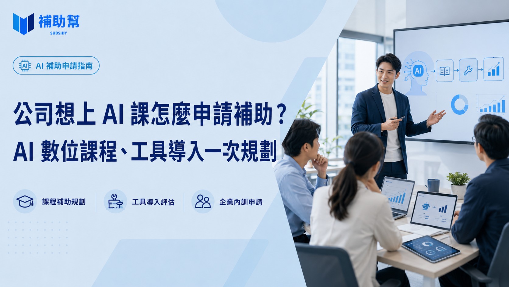 AI 數位課程