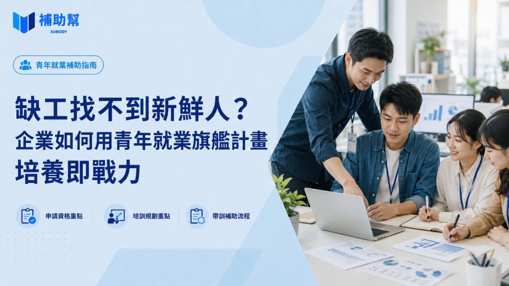 青年就業旗艦計畫