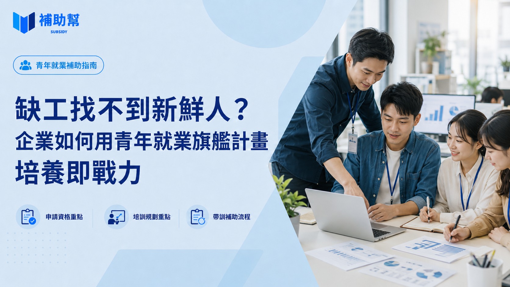 青年就業旗艦計畫